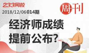 周刊：2018年经济师成绩提前至12月公布？