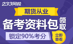 期货从业资格备考资料包免费领取中，你get了吗？