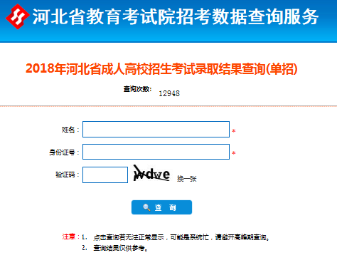 2018年河北成人高考录取查询入口(单招)已经开通chengkaochafen13.png
