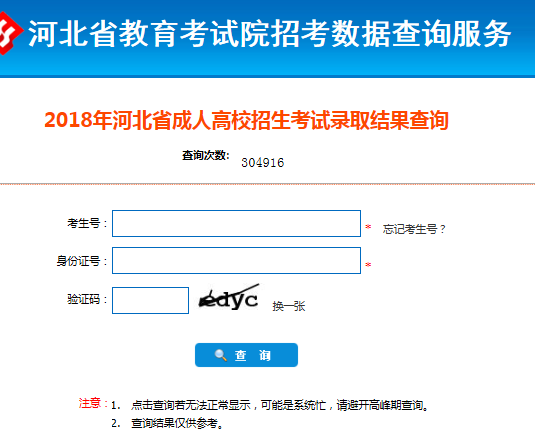 2018年河北成人高考录取查询入口(统考生)已经开通chengkaochafen13.png