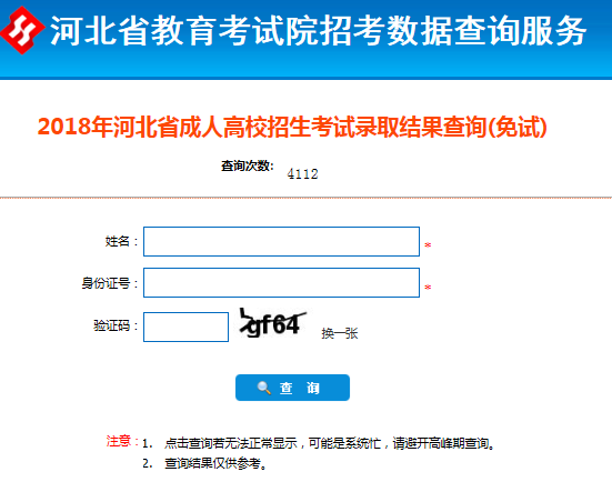 2018年河北成人高考录取查询入口(免试生)已经开通chengkaochafen13.png