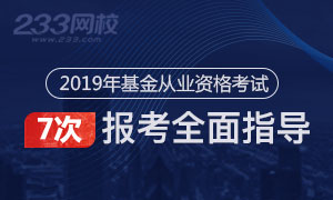 2019年基金从业资格考试报名全面指导专题