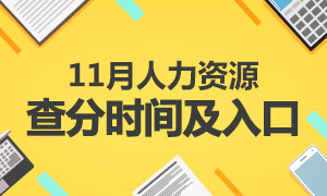 2018年11月人力资源考试成绩查询时间及入口