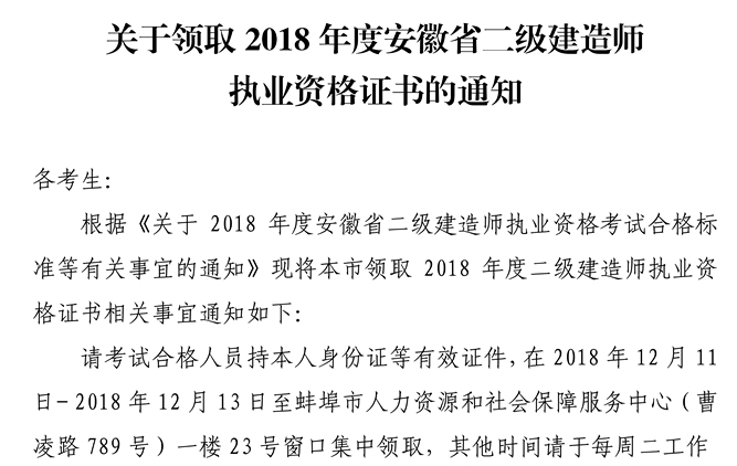 2018年安徽蚌埠二级建造师合格证书领取通知