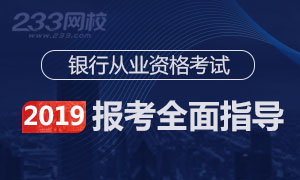 2019年银行从业资格考试报考全面指导