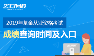 2019年基金从业成绩查询时间及入口解析