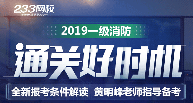 2019一级消防报考指导 通关好时机