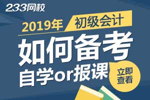 2019初级会计报名后，你是打算自学or报课？