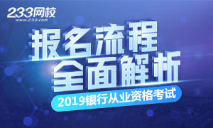 2019年银行从业资格考试报考流程专题