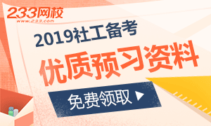 2019社会工作者备考打响，预习资料包免费领取