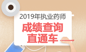 收藏：2018年执业药师查分直通车！