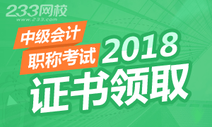 各省2018年中级会计师证书领取时间通知汇总