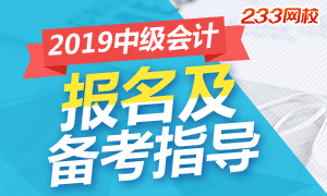 2019年中级会计报名及备考指导（3月启动报名）