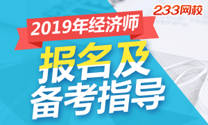 2019经济师报考及备考指导，进入查看>>