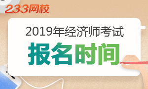 2019年中级经济师考试报名时间