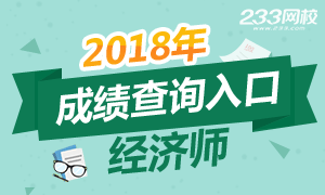 2018年经济师成绩查询入口于2018年12月25日开通