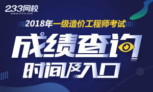 2018年一级造价工程师成绩查询时间及入口