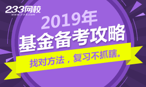 2019年基金从业资格考试备考攻略：复习不抓瞎