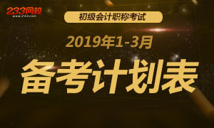 2019年初级会计职称1-3月备考计划表