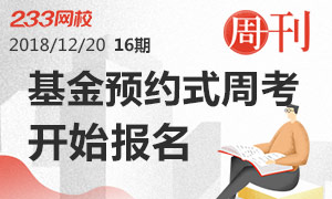 周刊|2019年1月基金预约式考试周考开始报名