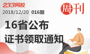 第16期周刊：16省公布社会工作者证书通知