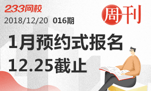 第16期周刊：1月预约式考试报名12月25日截止