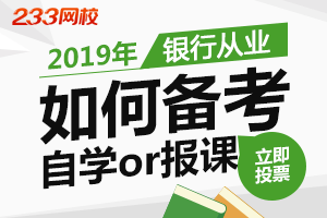 2019年银行从业资格考试，你是打算自学or报课？