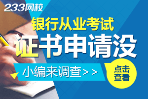 考生投票：你的银行从业证书申请了吗？