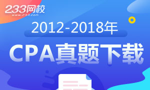 【免费下载】cpa各科历年真题及答案下载（新增2018年）