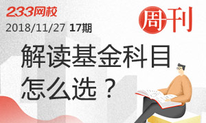 基金从业周刊第17期：如何选择考试科目？