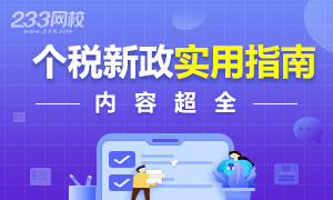 【下载】2019个税新政实用操作指南