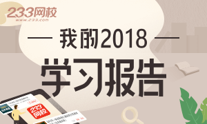 你的2018年度学习报告来啦！请注意查收~