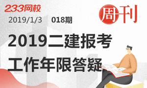 第18期周刊：2019二建报考答疑之工作年限