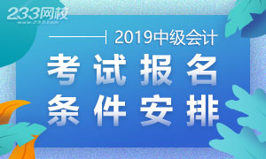 【壹周刊】2019年中级会计考试报名安排