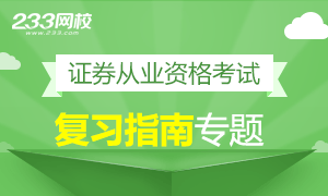 专题|2019年证券从业资格考试怎么复习？