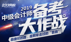 2019年中级会计师的备考 送你一条捷径的路