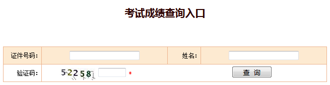 2018福建一级消防工程师考试成绩查询入口