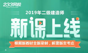 2019年新版二级建造师课程上线了,一睹为快