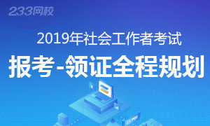 2019年社会工作者报考-领证全程规划