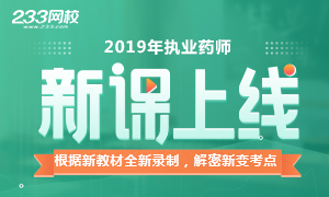 2019年执业药师新课上线，讲师解密新变考点