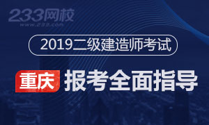 2019年重庆二级建造师考试报考指导专题(入口开通)