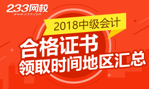 2018年中级会计师合格证书领取时间各地区汇总