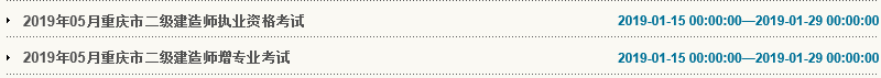 2019年重庆市二级建造师增项专业考试报名入口
