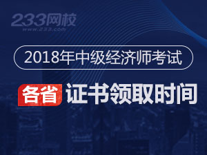 2018年经济师各地证书领取时间及地点