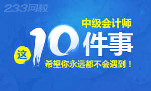 备考2019年中级会计师 这10件事永远也不要遇到