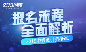 2019年中级会计师报名流程 手把手教你报名！