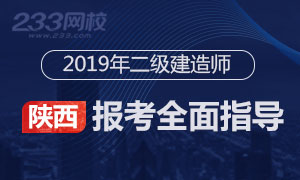 2019年陕西二级建造师考试报考专题(2.27增报一天)