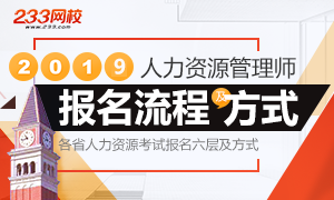 2019年人力资源管理师报名流程及报名方式