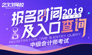 2019年中级会计职称报名时间及入口汇总