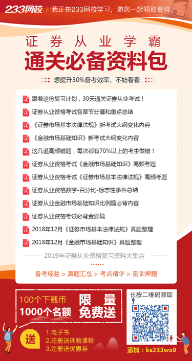 这里有59份证券从业资格考试资料，等你免费领！